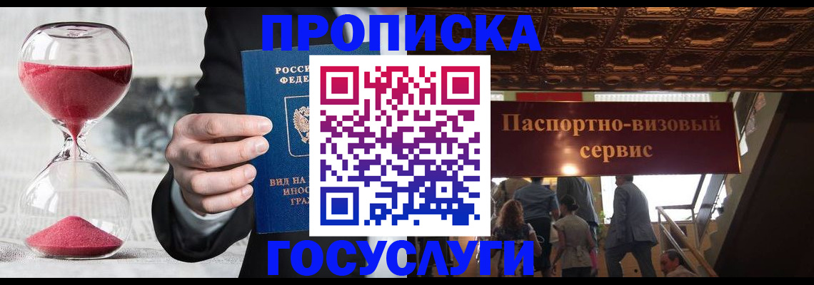 временная регистрация законно в Бийске