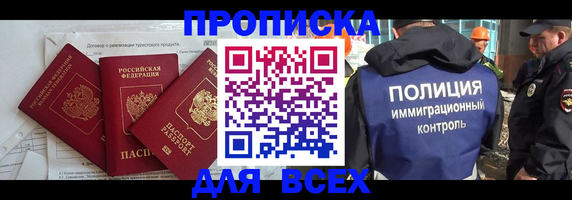 прописка регистрация в Бийске