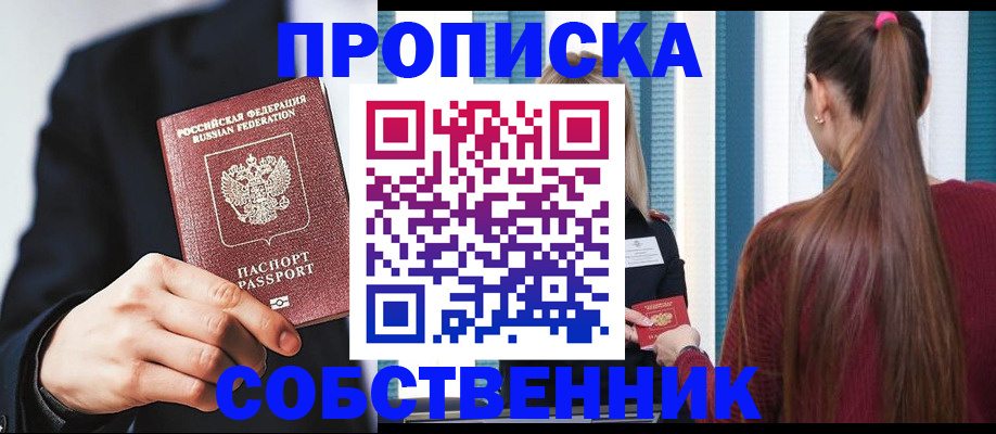 прописка для работы в Бийске