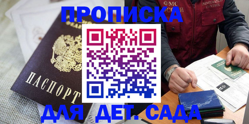 прописка для работы в Бийске