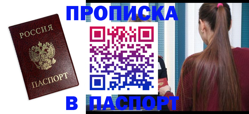 где прописаться в Бийске