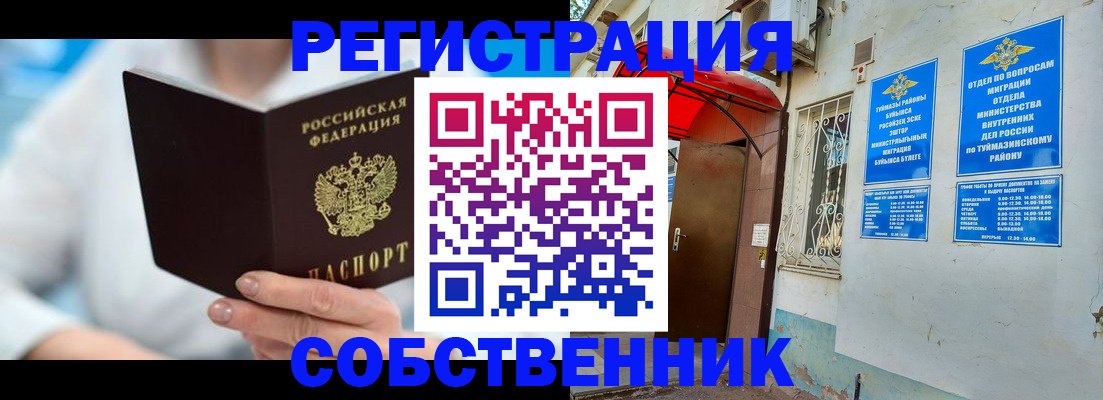 временная регистрация купить в Бийске